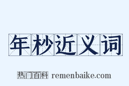 年杪近义词是什么意思的图片